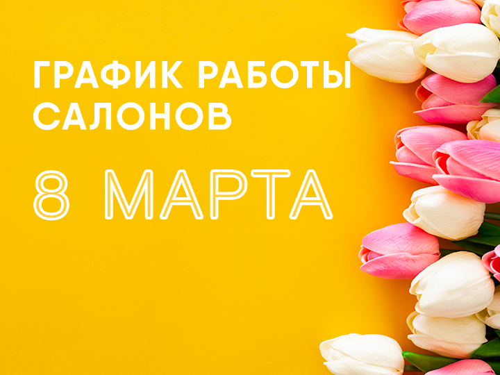 8-марта.png